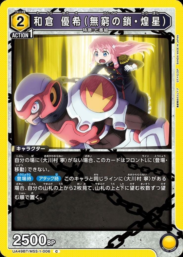 和倉 優希(無窮の鎖・煌星)(UA49BT/MSS-1-006) | C | ドラゴンスター