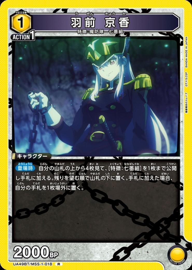 羽前 京香(UA49BT/MSS-1-018) | R | ドラゴンスター | ユニオンアリーナ
