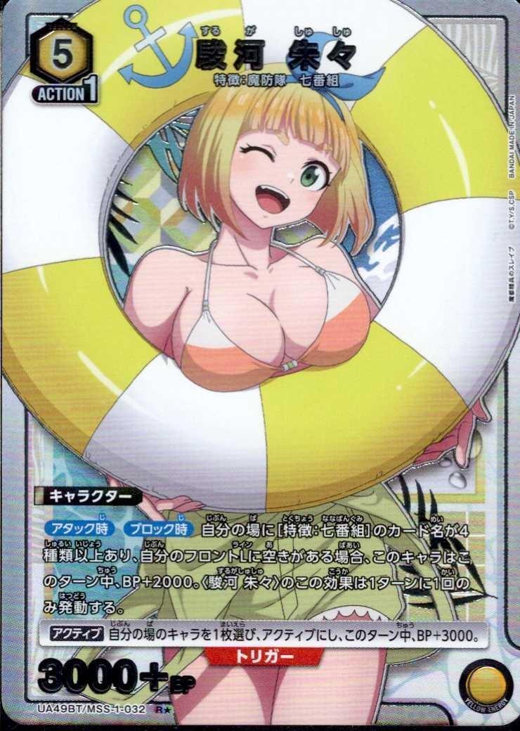 駿河 朱々(UA49BT/MSS-1-032) | R☆ | ドラゴンスター | ユニオンアリーナ