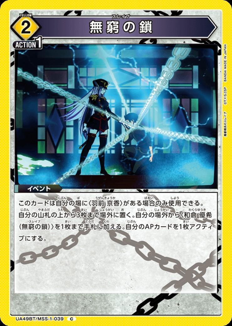 無窮の鎖(UA49BT/MSS-1-039) | C | ドラゴンスター | ユニオンアリーナ