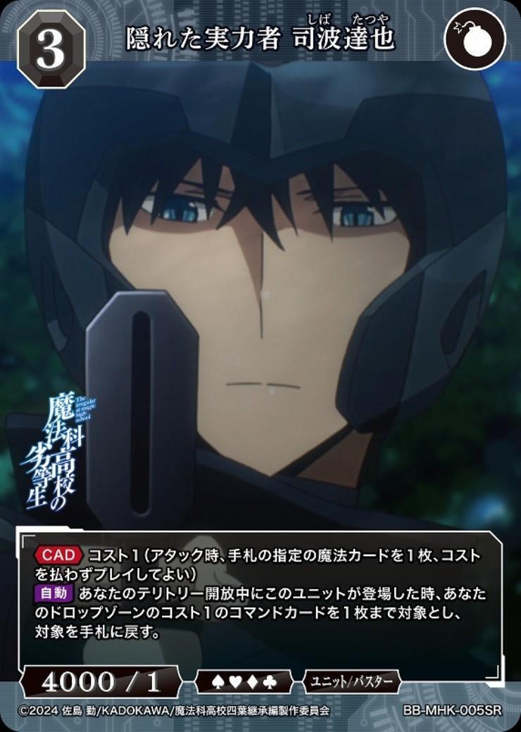 隠れた実力者 司波達也(BB-MHK-005SR) | SR | ドラゴンスター | ビル