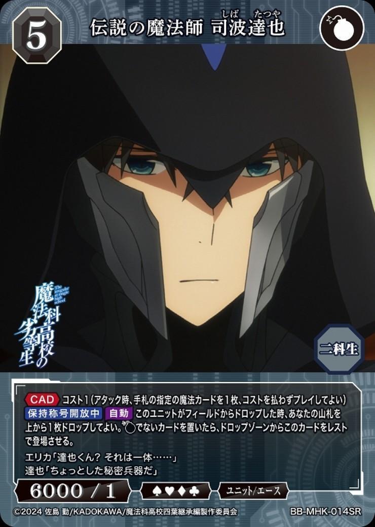 伝説の魔法師 司波達也(BB-MHK-014SR) | SR | ドラゴンスター | ビル