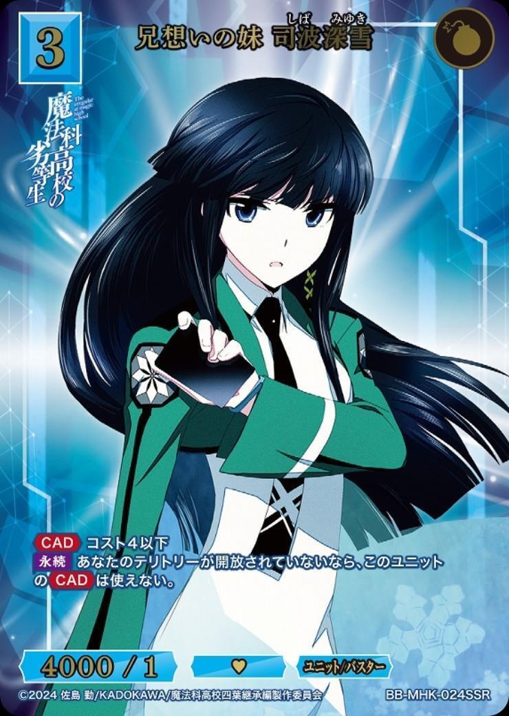 兄想いの妹 司波深雪(BB-MHK-024SSR) | SSR | ドラゴンスター | ビル