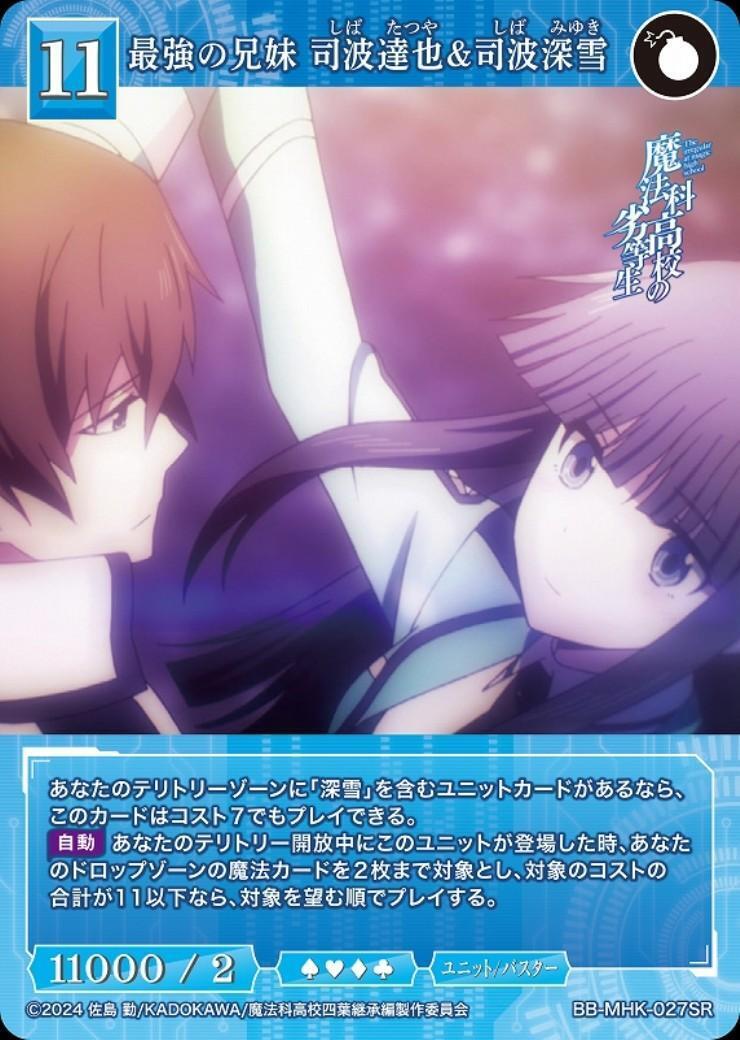 最強の兄妹 司波達也&司波深雪(BB-MHK-027SR) | SR | ドラゴンスター
