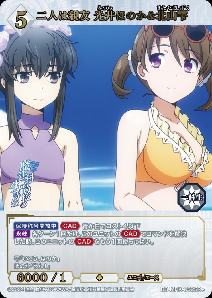 ビルディブライト 二人は親友 光井ほのか＆北山雫 BR 二人は親友 光井ほのか&北山雫(BB-MHK-052SR+) | SR+ | ドラゴンスター