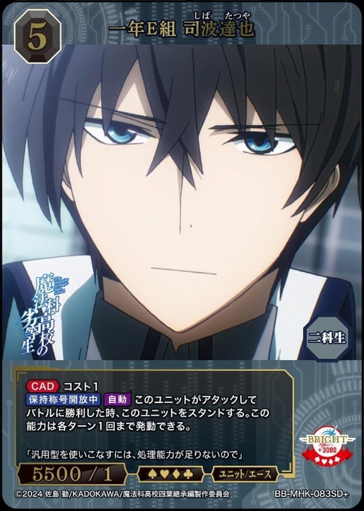 一年E組 司波達也(BB-MHK-083SD+) | SD+ | ドラゴンスター | ビル