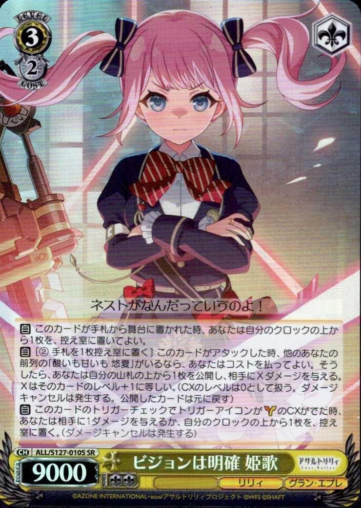 ビジョンは明確 姫歌(ALL/S127-010S) | SR | ドラゴンスター