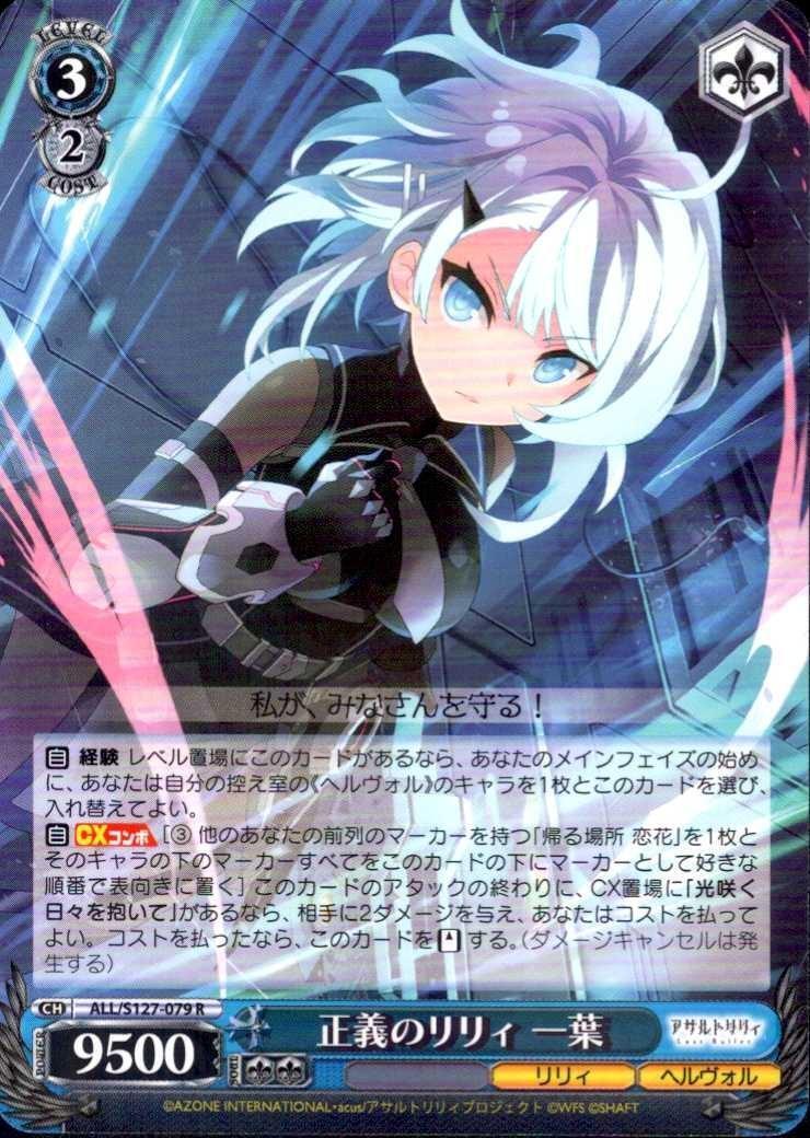 正義のリリィ 一葉(ALL/S127-079) | R | ドラゴンスター | ヴァイス