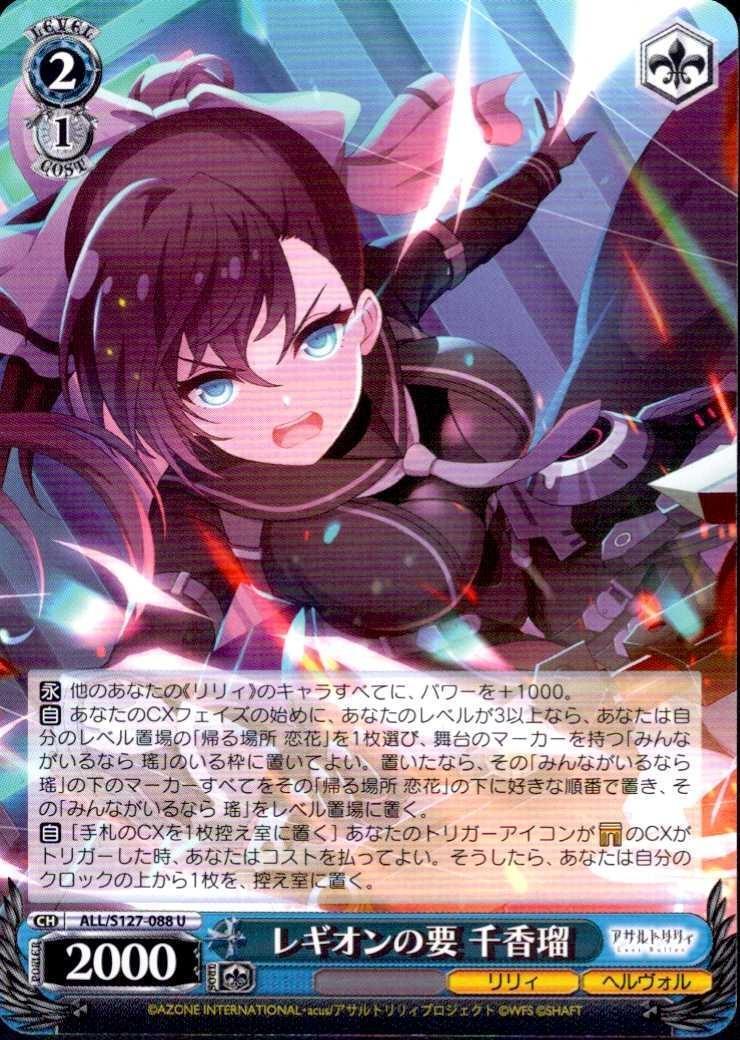 レギオンの要 千香瑠(ALL/S127-088) | U | ドラゴンスター | ヴァイス