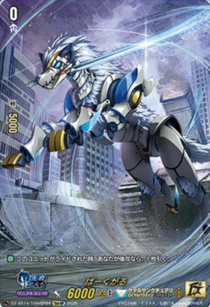 ばーくがる(DZ-SS14/15thSP04) | 15thSP | ドラゴンスター | ヴァンガード