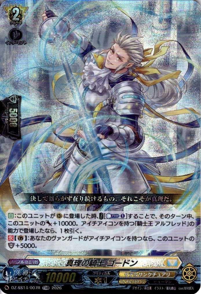 真理の騎士 ゴードン(DZ-SS14/007R) | TDR | ドラゴンスター | ヴァン