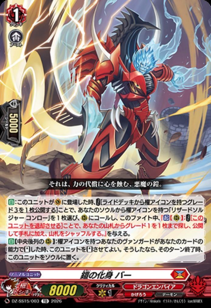 鎧の化身 バー(DZ-SS15/003) | TD | ドラゴンスター | ヴァンガード