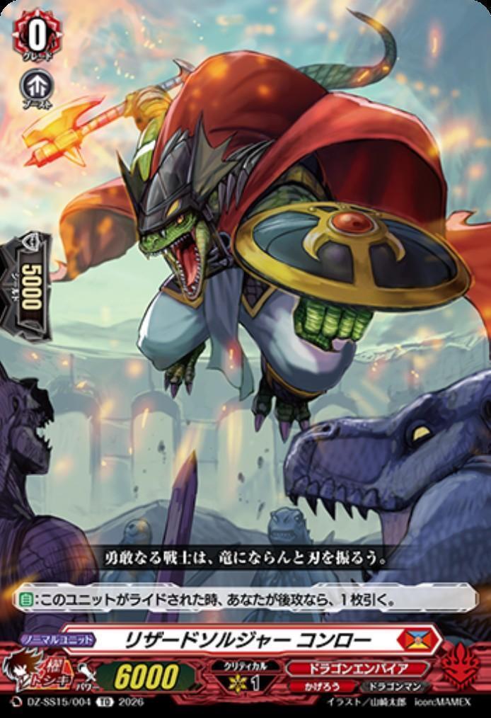 ヴァンガード リザードソルジャーコンロー 15thSP 帝国の暴竜 リザードソルジャー コンロー(DZ-SS15/004) | TD | ドラゴンスター