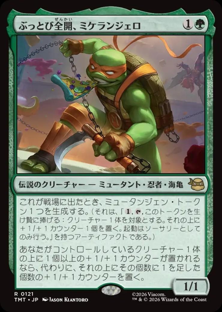 TMT)ぶっとび全開、ミケランジェロ(0121)(F)/MICHELANGELO WEIRDNESS