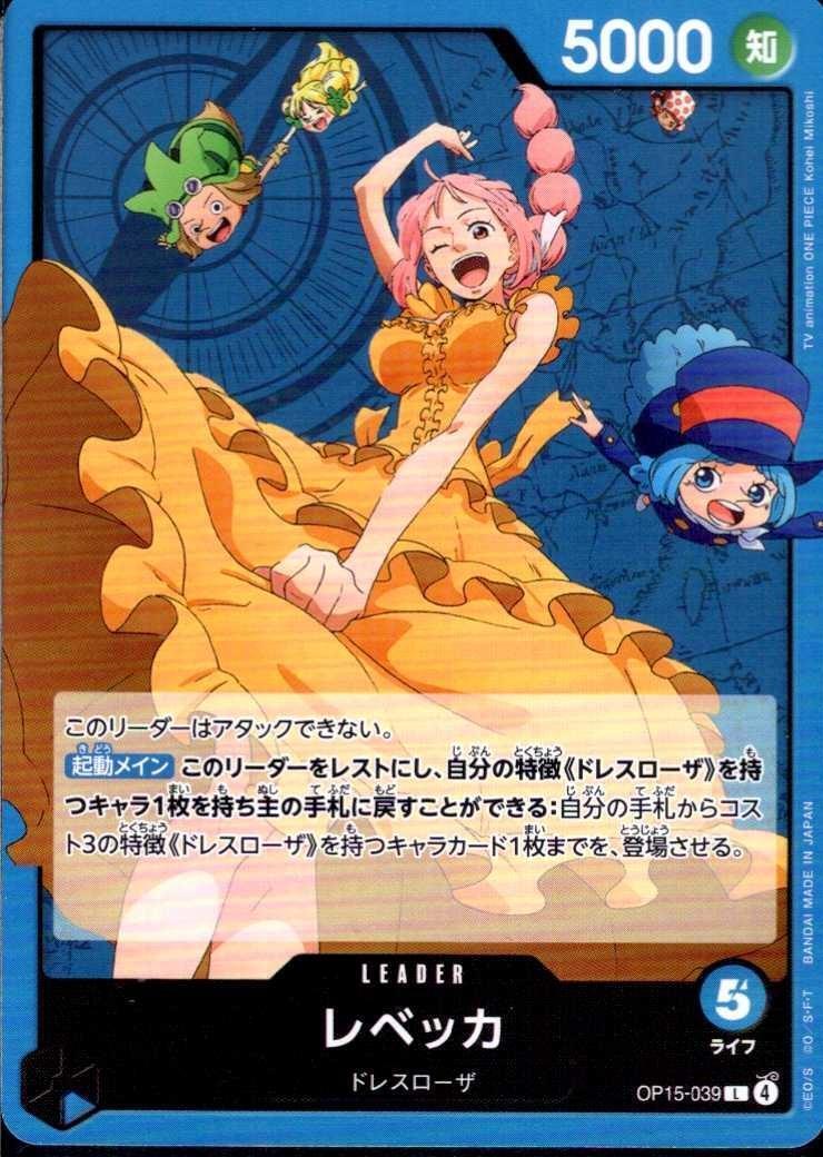 レベッカ(OP15-039) | L | ドラゴンスター | ONE PIECEカードゲーム