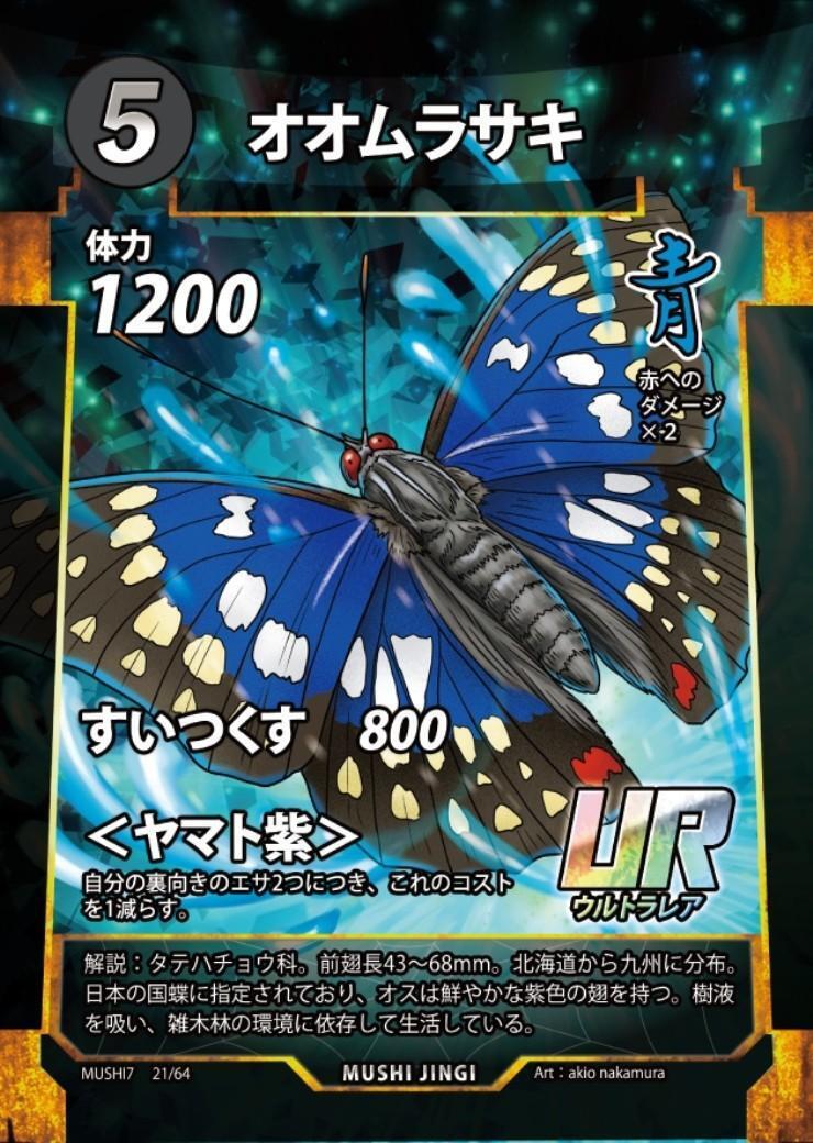 オオムラサキ(21/64) | UR | ドラゴンスター | 蟲神器