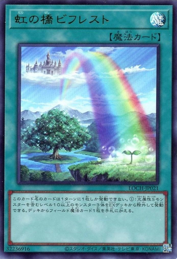 遊戯王デッキ　天盃龍デッキ　ガチ構築　虹の橋ビフレスト＆ハルモニア採用 虹の橋ビフレスト | ウルトラ | ドラゴンスター | 遊戯王