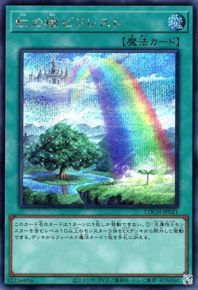 虹の橋ビフレスト | シークレット | ドラゴンスター | 遊戯王