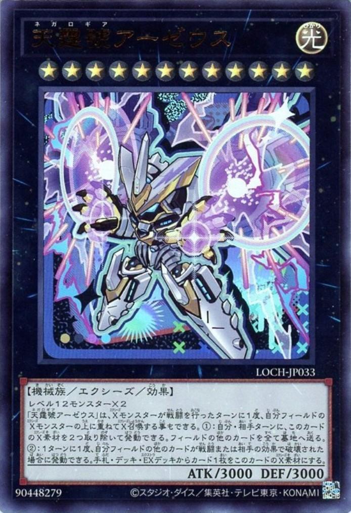 天霆號アーゼウス【LOCH】 | ウルトラ | ドラゴンスター | 遊戯王