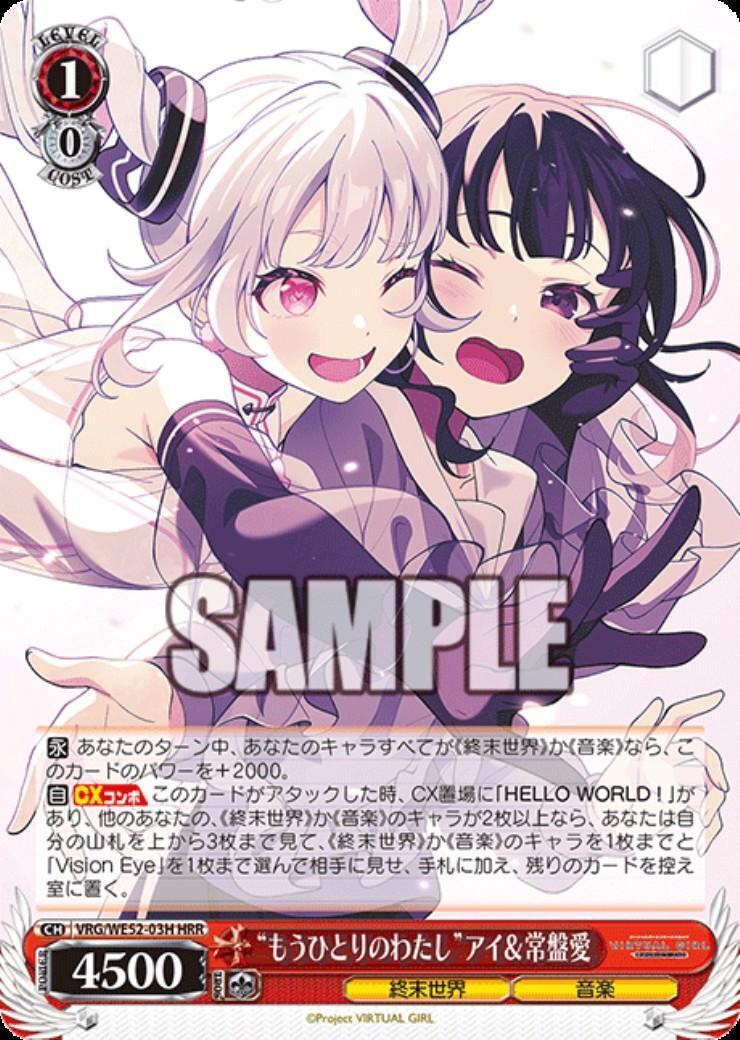 もうひとりのわたし　アイ&常盤愛　ssp virtualgirl ヴァイス 常盤愛(VRG/WE52-06H) | HR | ドラゴンスター | ヴァイスシュヴァルツ ヴァイスシュヴァルツ