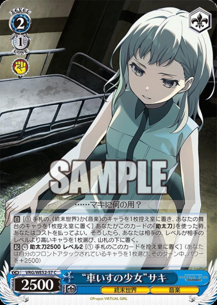 車いすの少女”サキ(VRG/WE52-57) | C | ドラゴンスター | ヴァイス