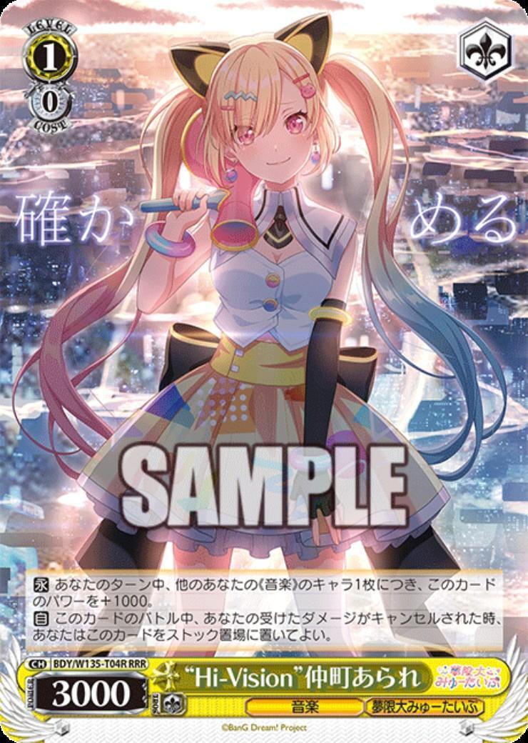 Hi-Vision”仲町あられ(BDY/W135-T04R) | RRR | ドラゴンスター
