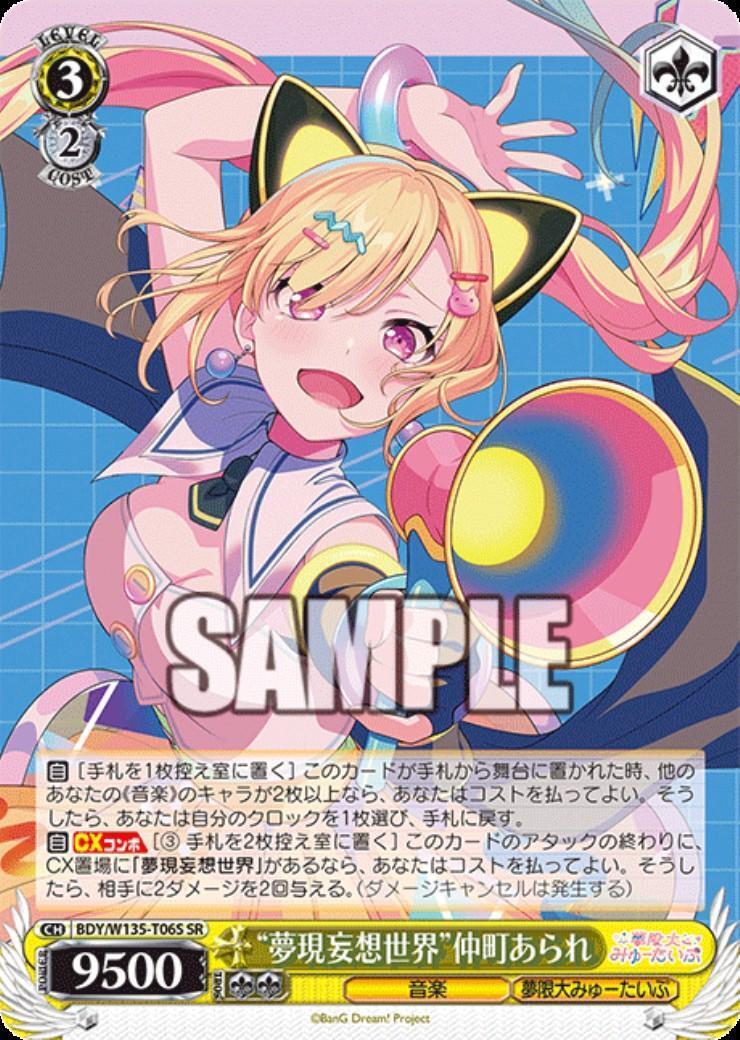 夢現妄想世界”仲町あられ(BDY/W135-T06S) | SR | ドラゴンスター