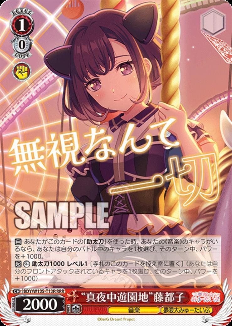真夜中遊園地”藤都子(BDY/W135-T13R) | RRR | ドラゴンスター
