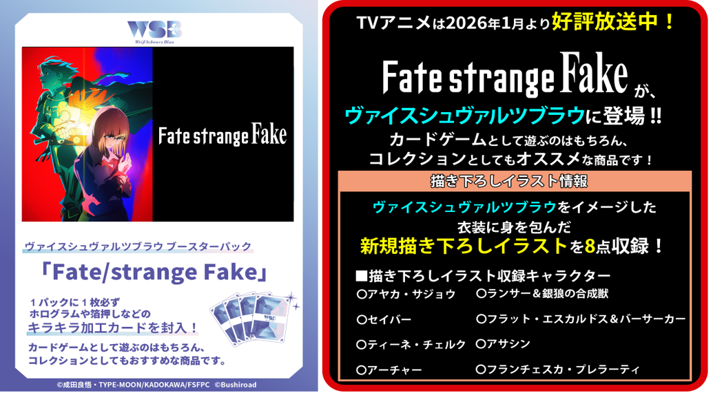 予約商品】ヴァイスシュヴァルツブラウ PBP『Fate/strange Fake