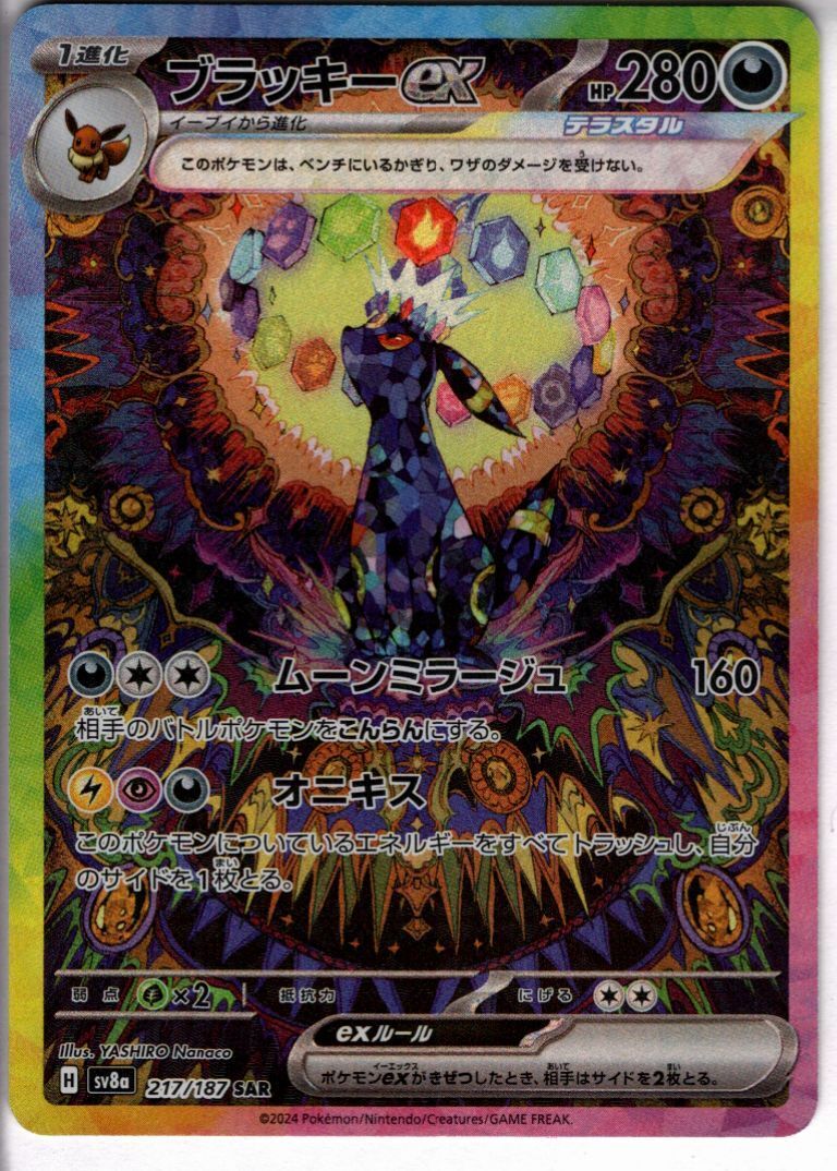 ブラッキーex(217/187 SAR) | SAR | ドラゴンスター | ポケモンカード