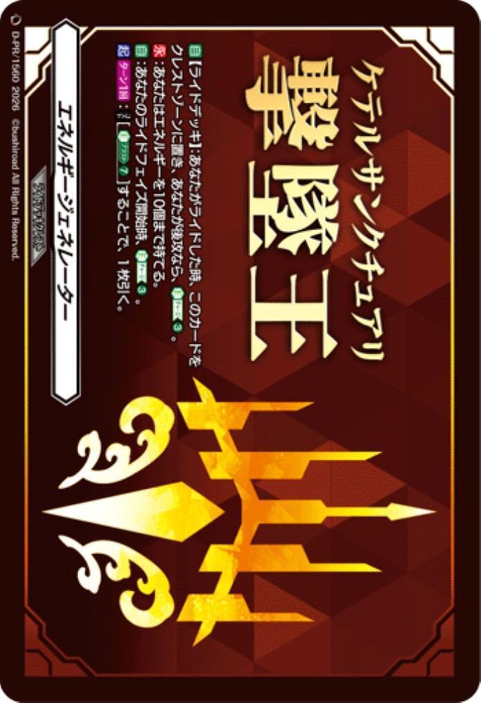 エネルギージェネレーター(D-PR/1560) | PR | ドラゴンスター | ヴァン