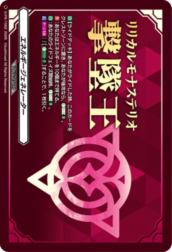 エネルギージェネレーター(D-PR/1562) | PR | ドラゴンスター | ヴァン