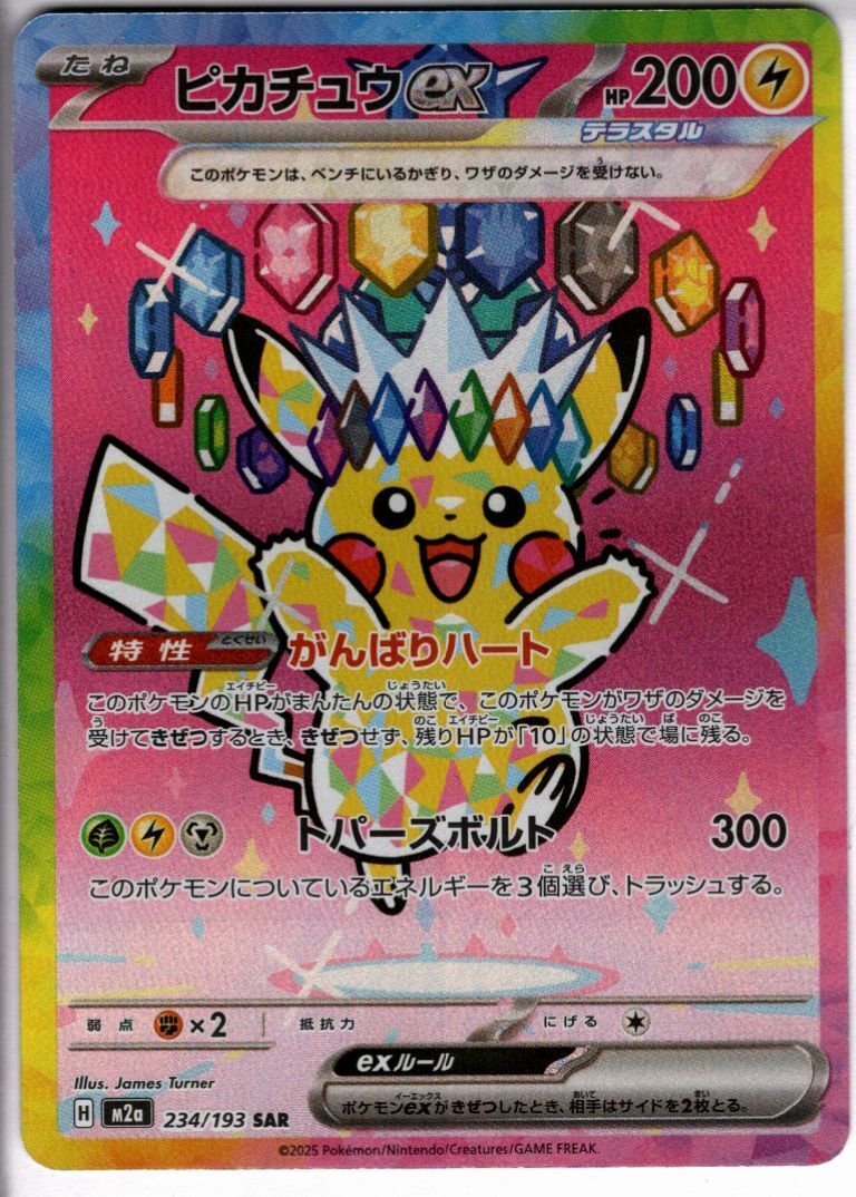 ピカチュウex(SAR)(234/193) | SAR | ドラゴンスター | ポケモンカード