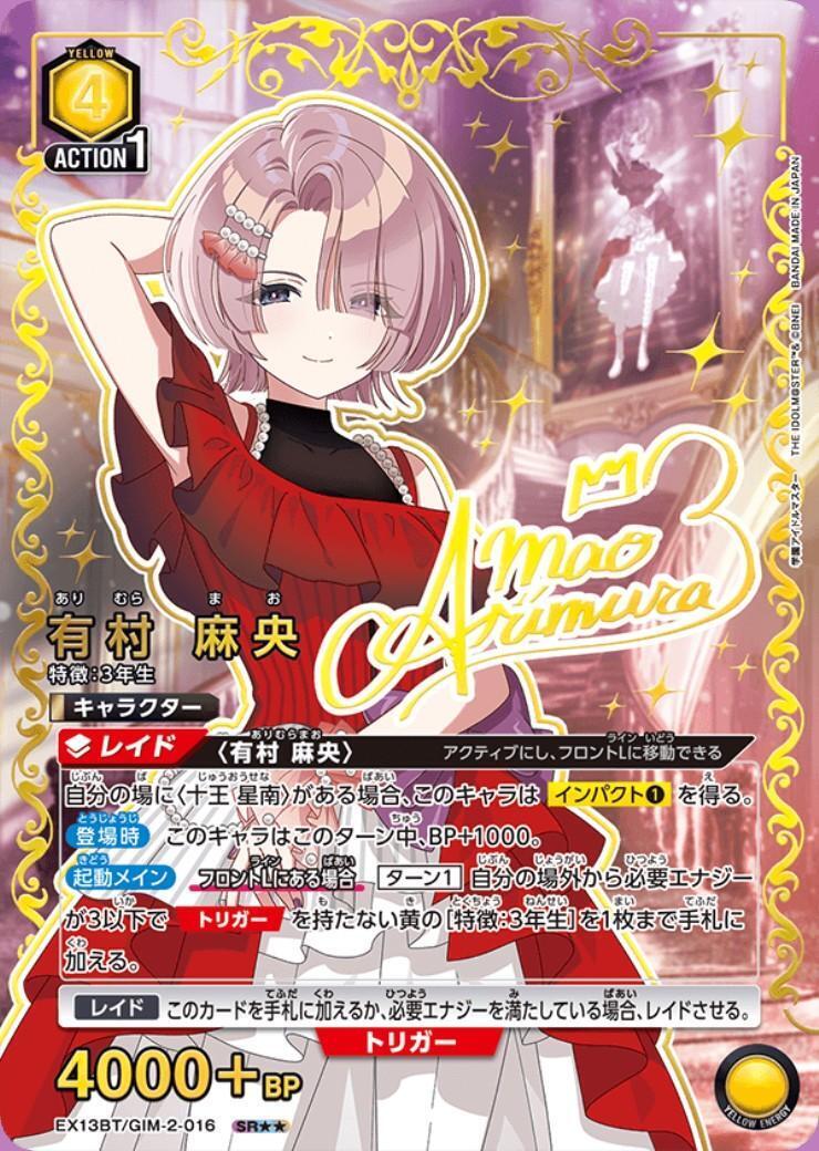 ユニオンアリーナ　有村真央　パラレル星2 有村 麻央(EX13BT/GIM-2-016) | SR | ドラゴンスター | ユニオンアリーナ