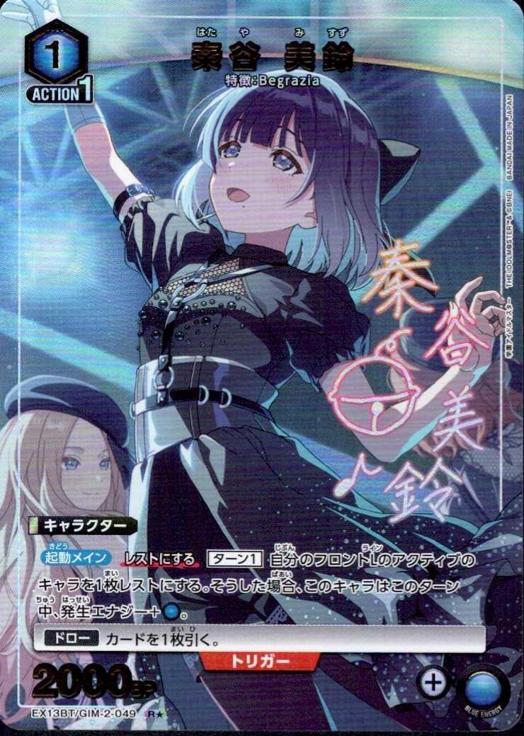 秦谷 美鈴(EX13BT/GIM-2-049) | R☆ | ドラゴンスター | ユニオンアリーナ