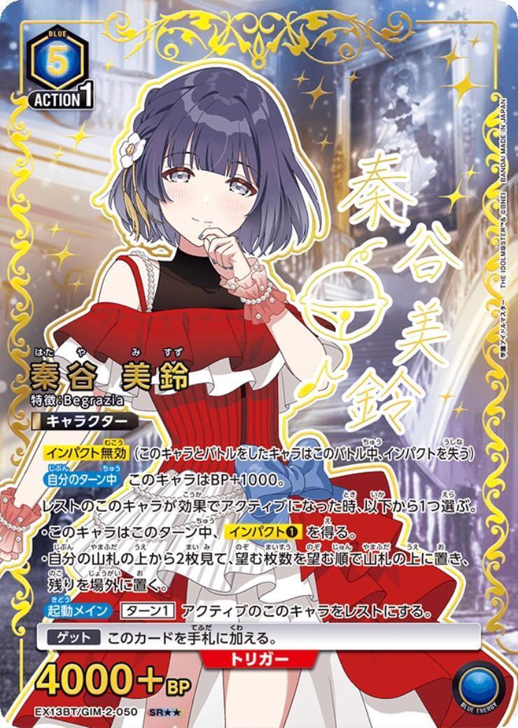 秦谷 美鈴(EX13BT/GIM-2-050) | SR | ドラゴンスター | ユニオンアリーナ