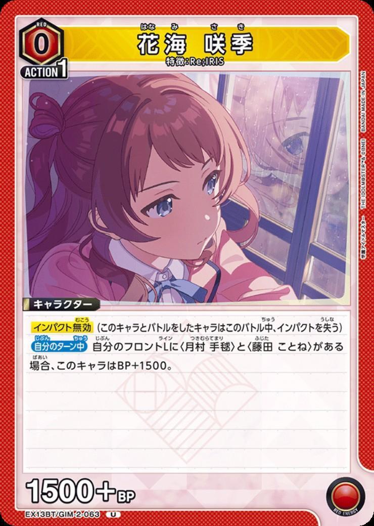 花海 咲季(EX13BT/GIM-2-063) | U | ドラゴンスター | ユニオンアリーナ