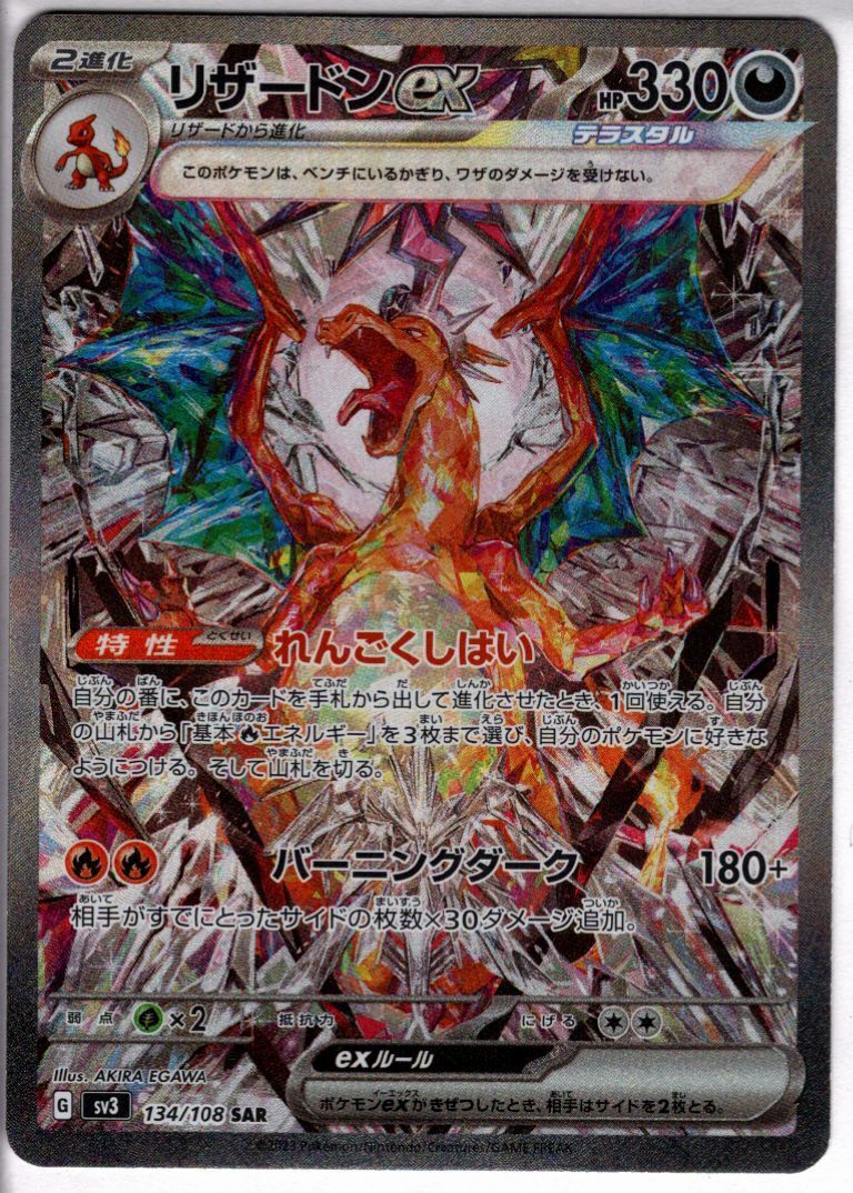 リザードンex(134/108 SAR) | SAR | ドラゴンスター | ポケモンカード