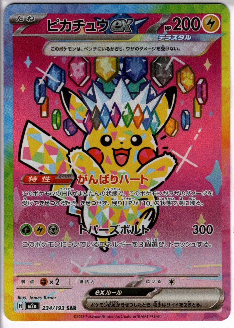 ポケモンカード　ピカチュウex【SAR】234/193 ピカチュウex(SAR)(234⁄193) | SAR | ドラゴンスター | ポケモンカード