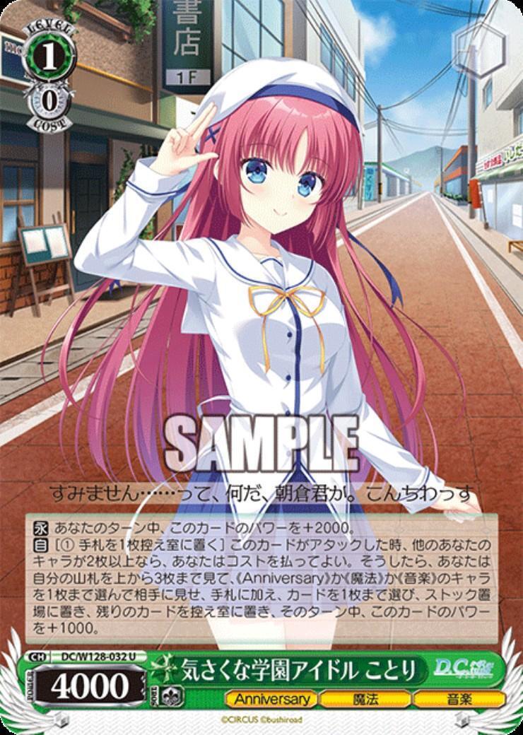 気さくな学園アイドル ことり(DC/W128-032) | U | ドラゴンスター