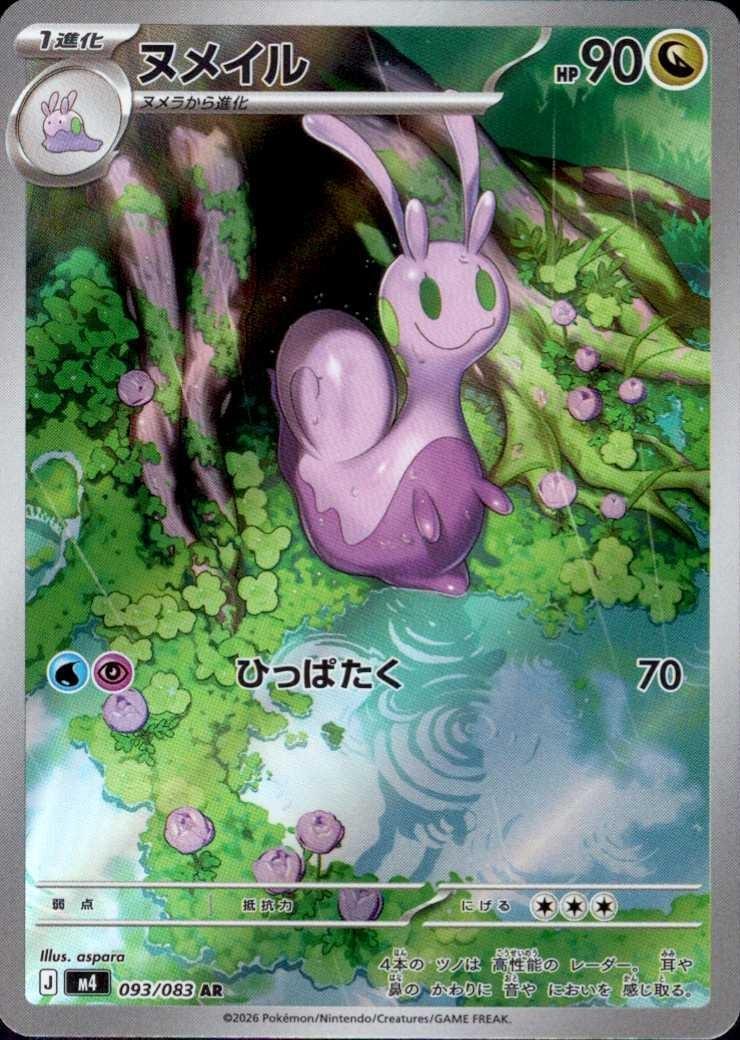ヌメイル(093/083) | AR | ドラゴンスター | ポケモンカード