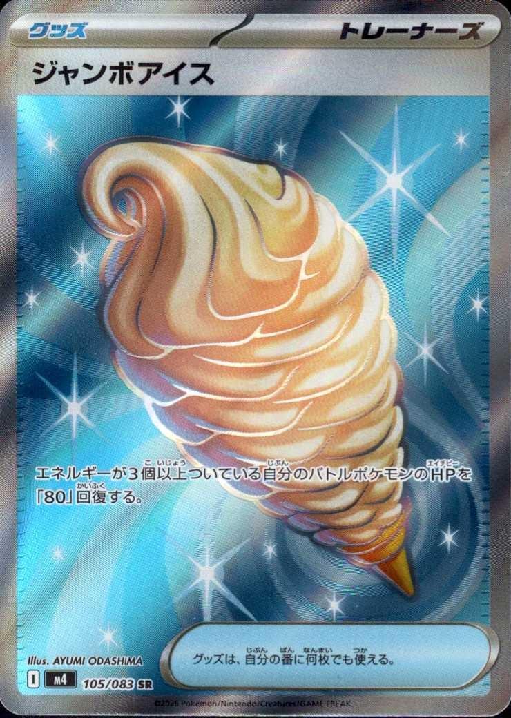 ジャンボアイス(105/083) | SR | ドラゴンスター | ポケモンカード