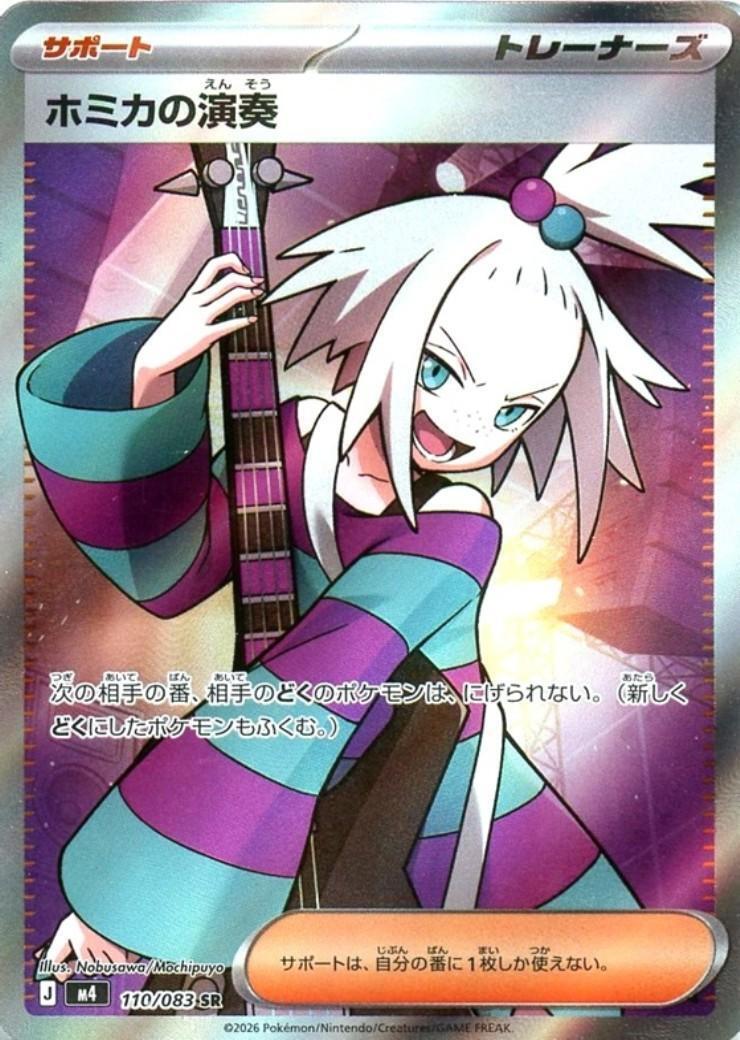 ホミカの演奏(110/083) | SR | ドラゴンスター | ポケモンカード