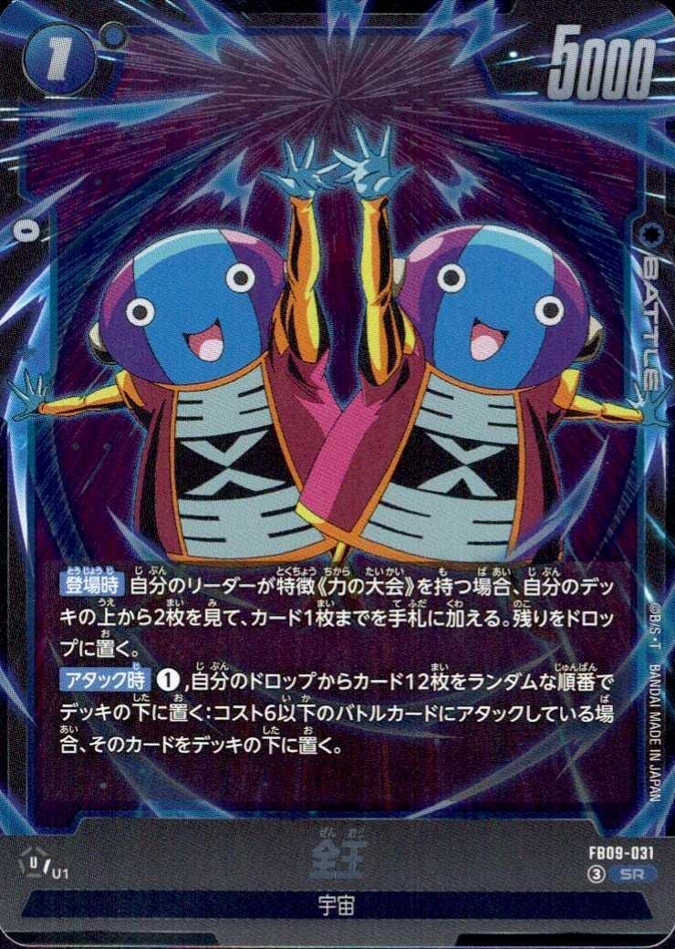 CGC10 PSA10 以上　全王　FB09-031 全王(FB09-031) | SR | ドラゴンスター | ドラゴンボールスーパー