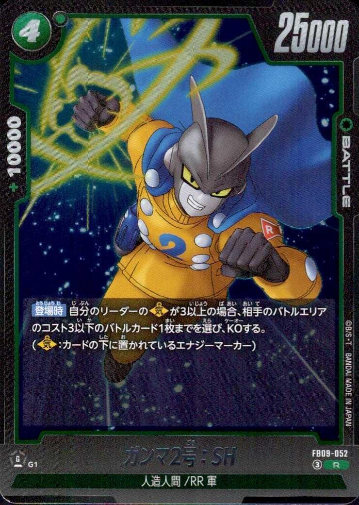 ガンマ2号:SH(FB09-052) | R | ドラゴンスター | ドラゴンボール