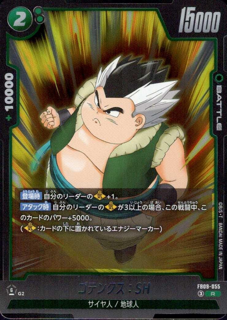 ゴテンクス:SH(FB09-055) | R | ドラゴンスター | ドラゴンボール
