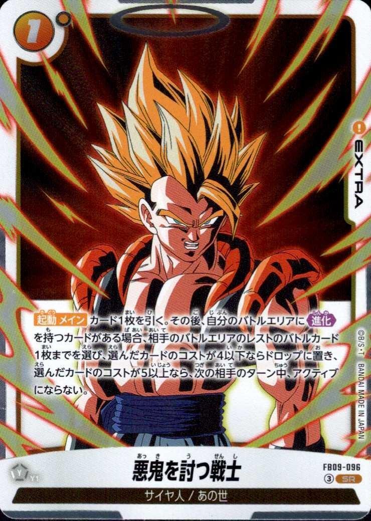 悪鬼を討つ戦士(FB09-096) | SR | ドラゴンスター | ドラゴンボール