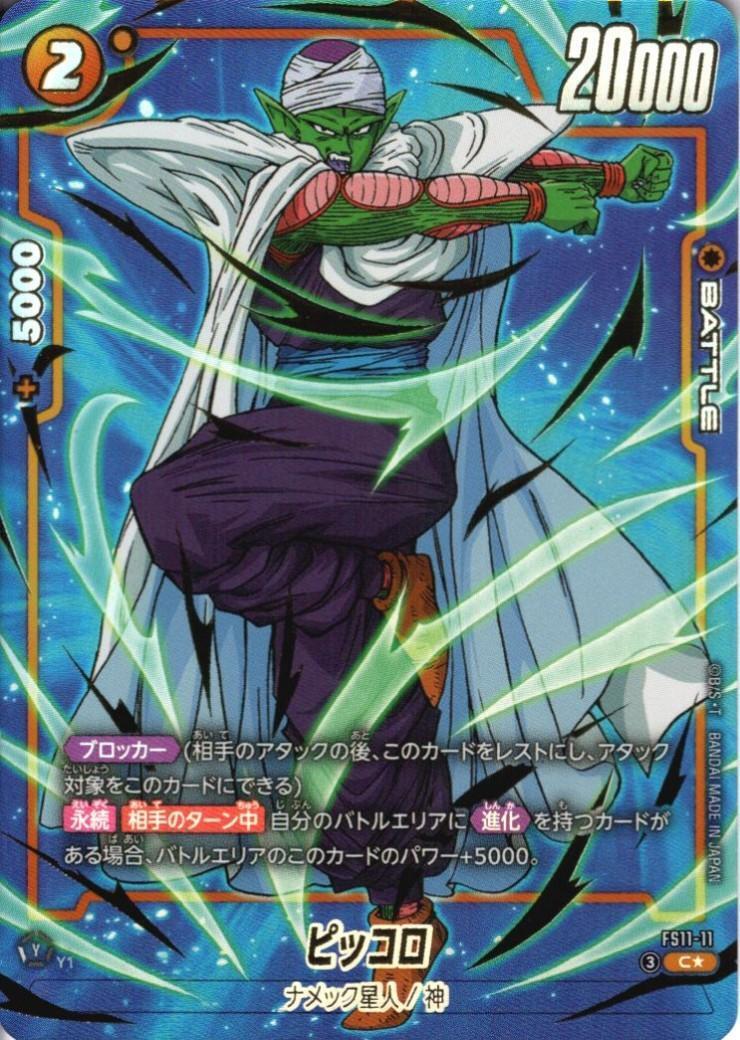 ピッコロ(FS11-11) | C☆ | ドラゴンスター | ドラゴンボールスーパー