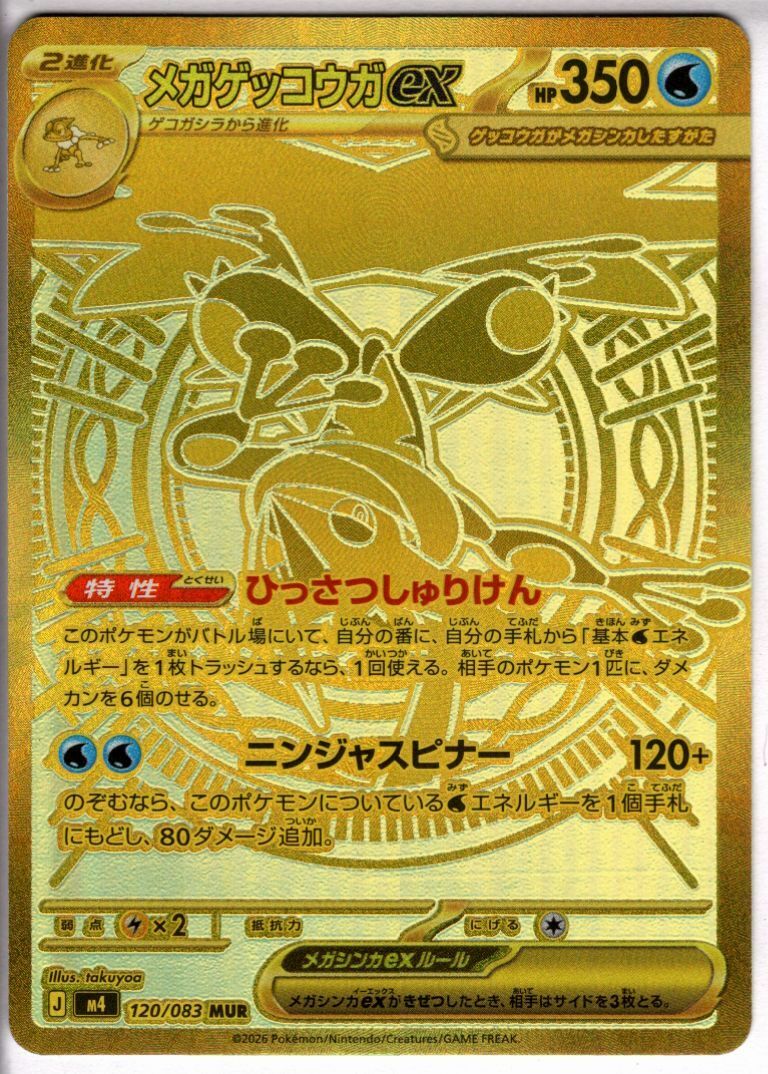 ポケモンカード メガゲッコウガex MUR メガゲッコウガex(120/083) | MUR | ドラゴンスター | ポケモンカード