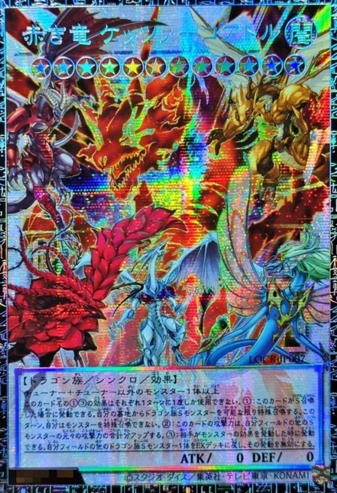 赤き竜 ケッツァーコアトル | グランドマスターレア | ドラゴンスター